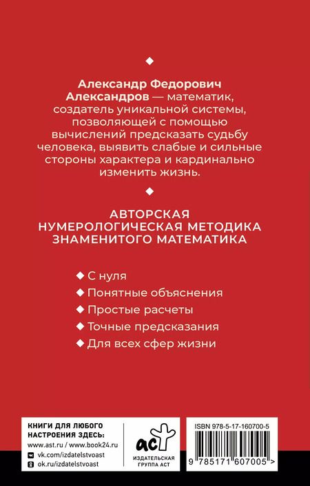 Фотография книги "Александр Александров: Нумерология. Многолетний бестселлер от основоположника знаменитой нумерологической системы. Глубоко, подробно, понятно"