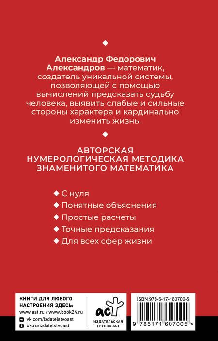 Фотография книги "Александр Александров: Нумерология. Многолетний бестселлер от основоположника знаменитой нумерологической системы. Глубоко, подробно, понятно"