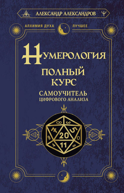 Обложка книги "Александр Александров: Нумерология. Полный курс. Самоучитель цифрового анализа"