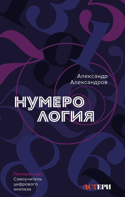 Обложка книги "Александр Александров: Нумерология. Полный курс. Самоучитель цифрового анализа"