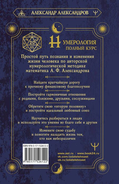 Фотография книги "Александр Александров: Нумерология. Полный курс. Самоучитель цифрового анализа"