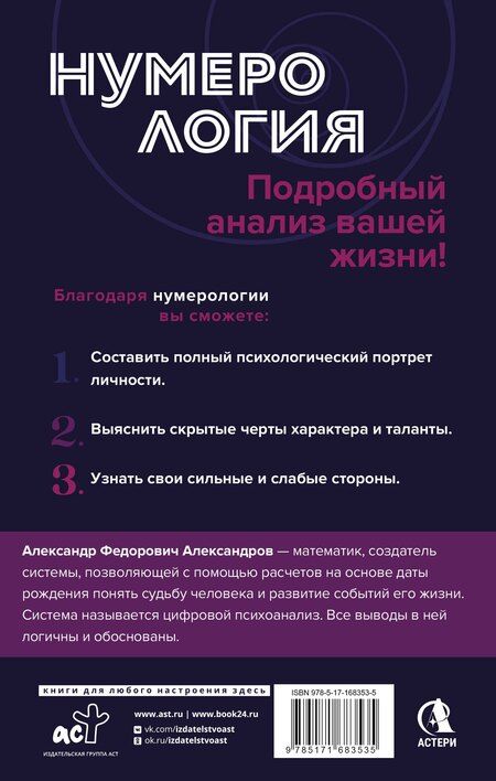 Фотография книги "Александр Александров: Нумерология. Полный курс. Самоучитель цифрового анализа"