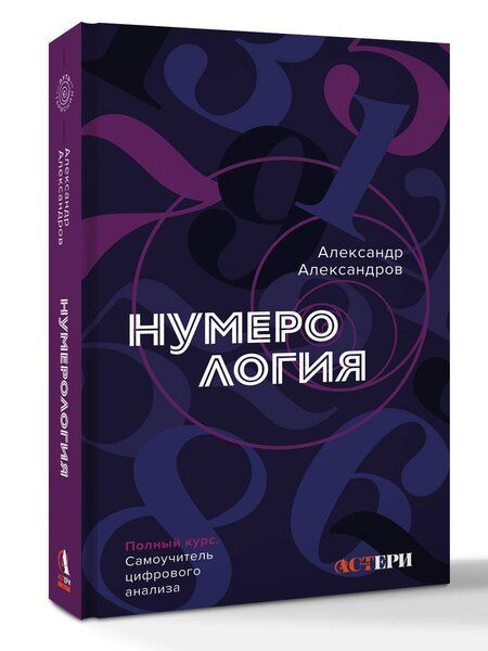 Фотография книги "Александр Александров: Нумерология. Полный курс. Самоучитель цифрового анализа"