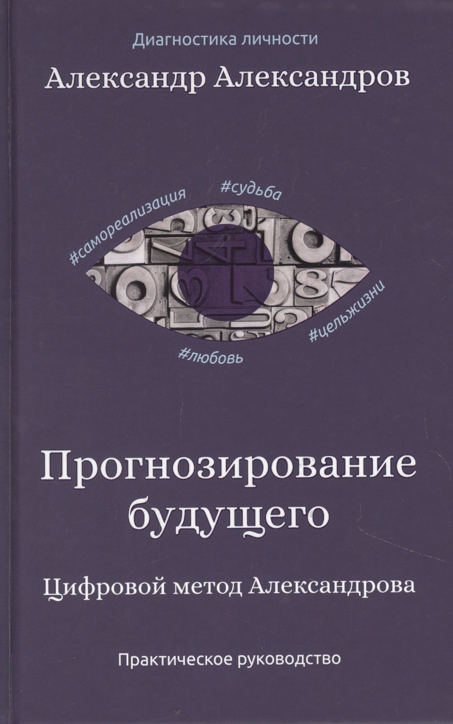 Обложка книги "Александр Александров: Прогнозирование будущего. Цифровой метод Александрова"