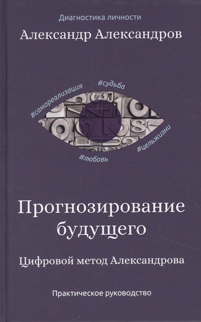 Обложка книги "Александр Александров: Прогнозирование будущего. Цифровой метод Александрова"