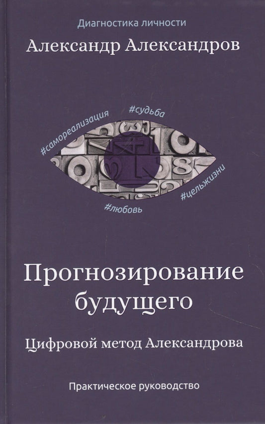 Обложка книги "Александр Александров: Прогнозирование будущего. Цифровой метод Александрова"