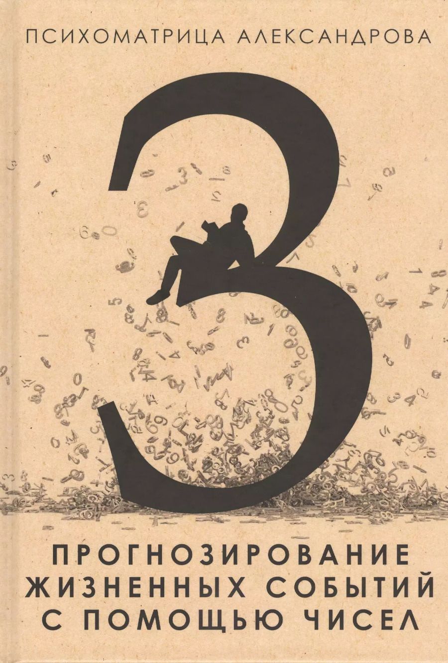 Обложка книги "Александр Александров: Прогнозирование жизненных событий с помощью чисел"