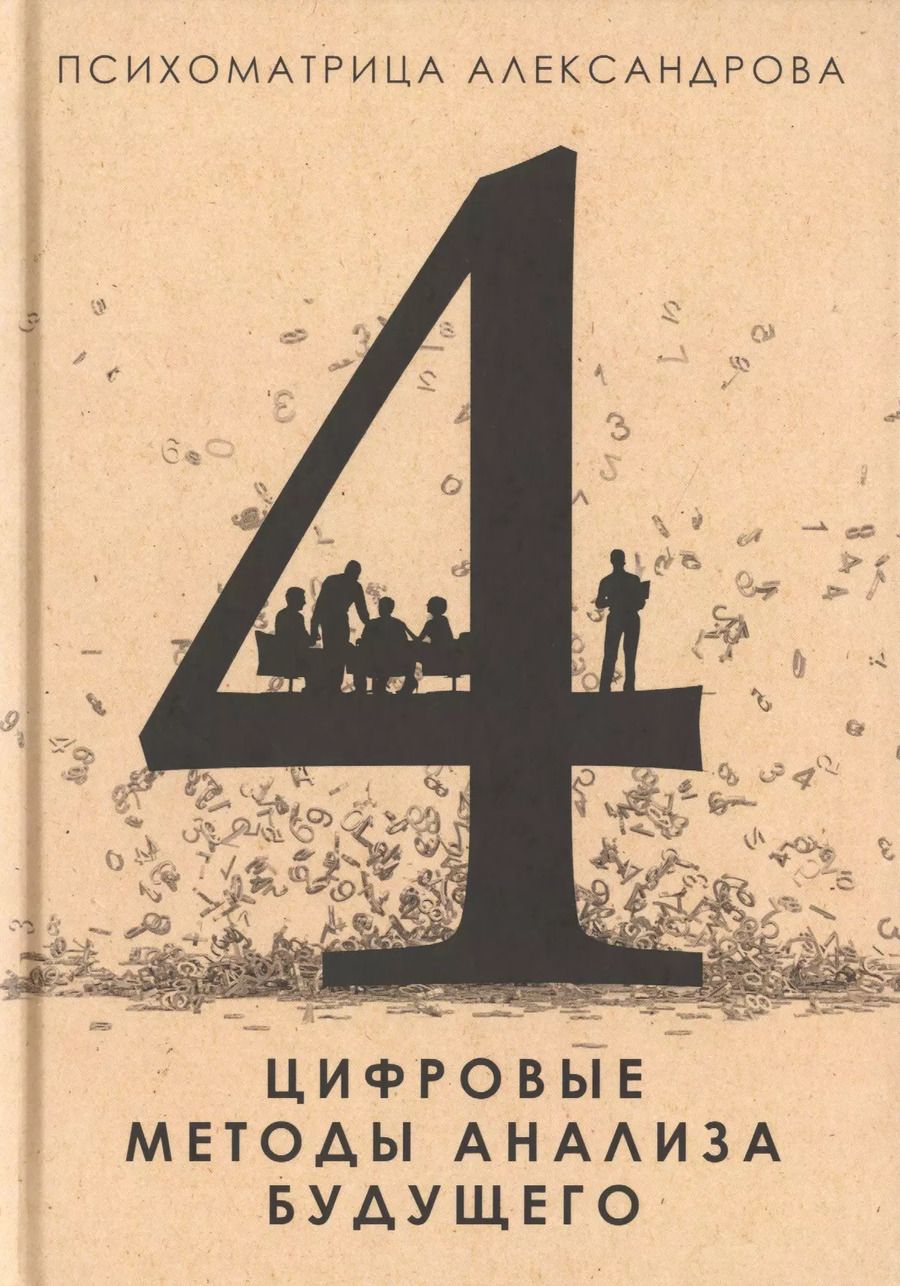 Обложка книги "Александр Александров: Цифровые методы анализа будущего"