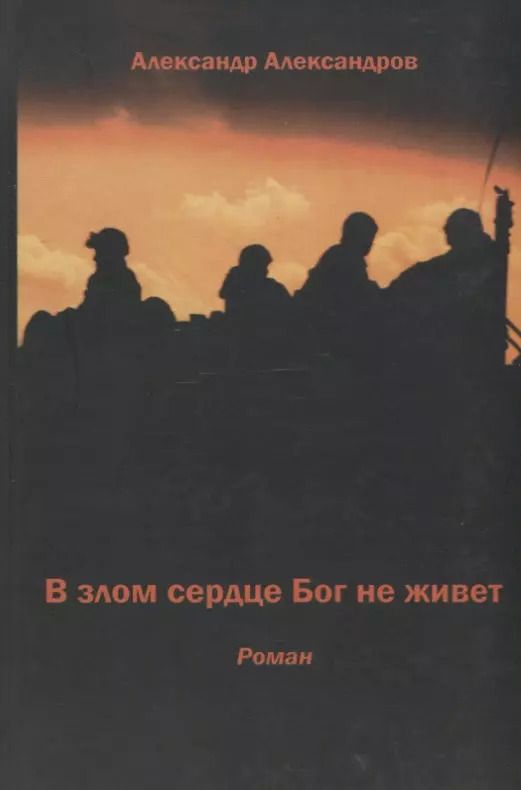 Обложка книги "Александр Александров: В злом сердце Бог не живет"