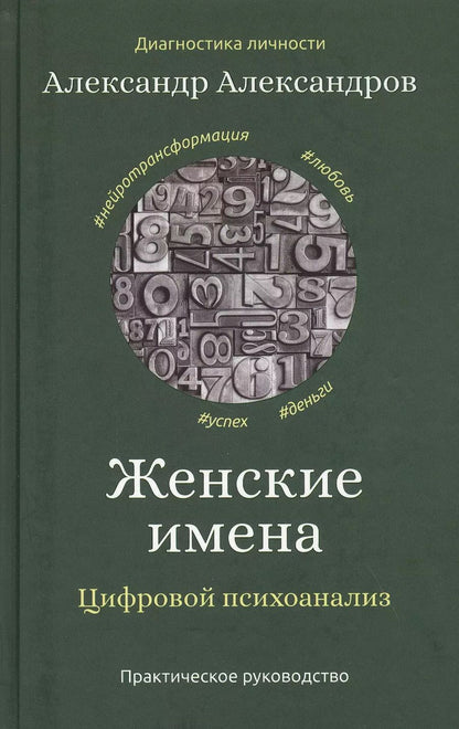 Обложка книги "Александр Александров: Женские имена. Цифровой психоанализ: практическое руководство"