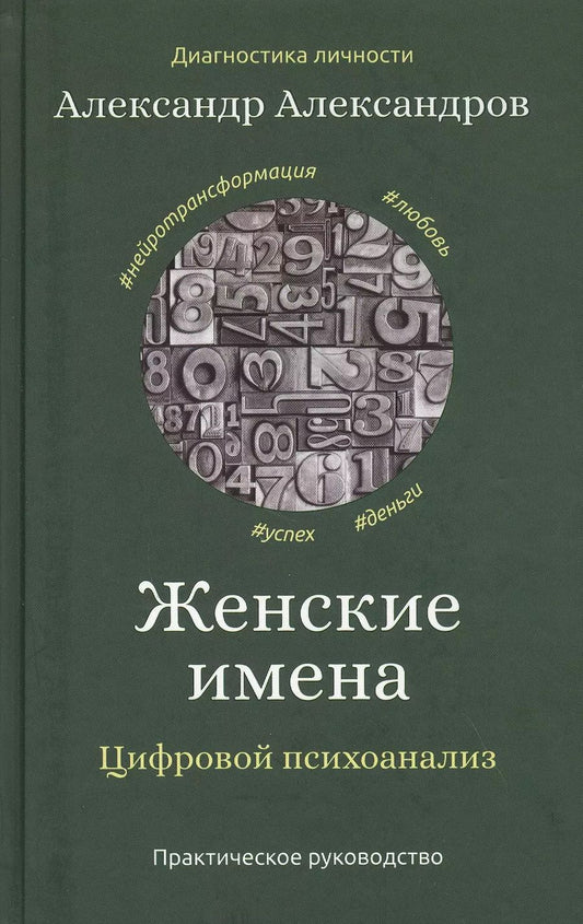 Обложка книги "Александр Александров: Женские имена. Цифровой психоанализ: практическое руководство"