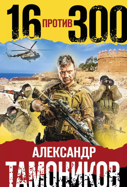 Обложка книги "Александр Александрович: 16 против 300"