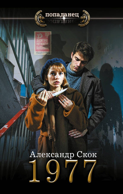 Обложка книги "Александр Александрович: 1977"