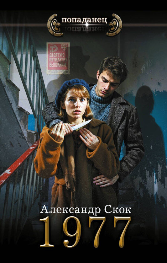 Обложка книги "Александр Александрович: 1977"