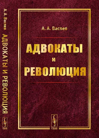 Обложка книги "Александр Александрович: Адвокаты и революция"