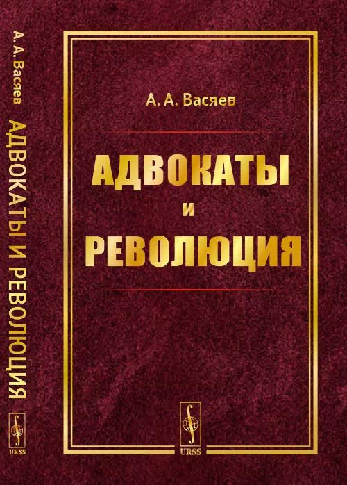 Обложка книги "Александр Александрович: Адвокаты и революция"