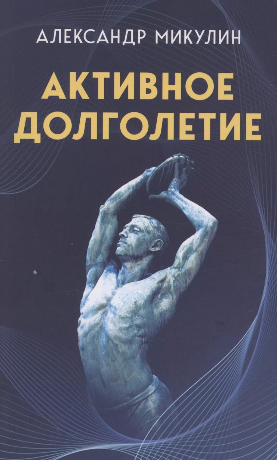 Обложка книги "Александр Александрович: Активное долголетие"