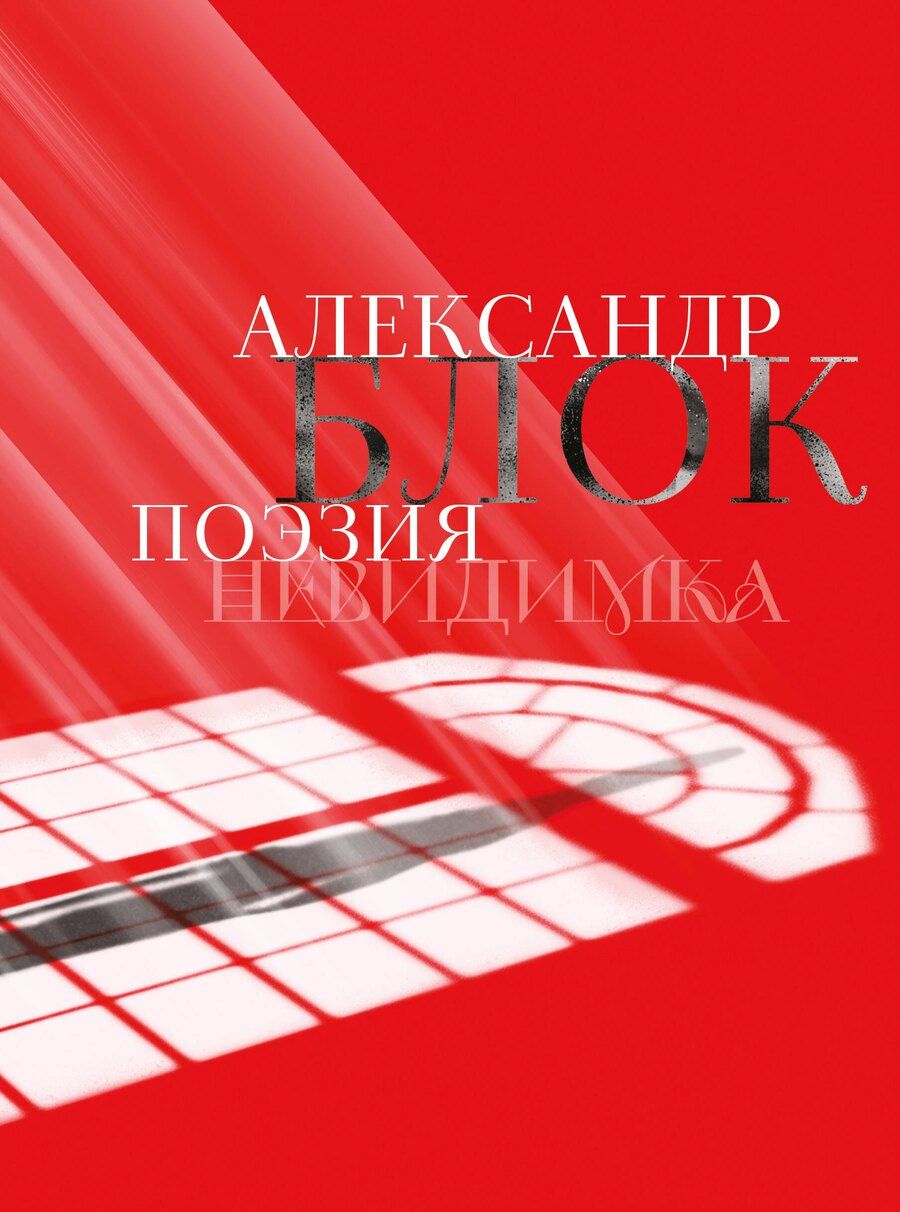 Обложка книги "Александр Александрович: Александр Блок. Поэзия. Невидимка"