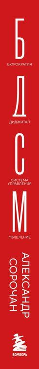 Фотография книги "Александр Александрович: БДСМ в бизнес-процессах. Как правильно улучшать процессы, чтобы они приносили клиентам и командам радость, а не боль"