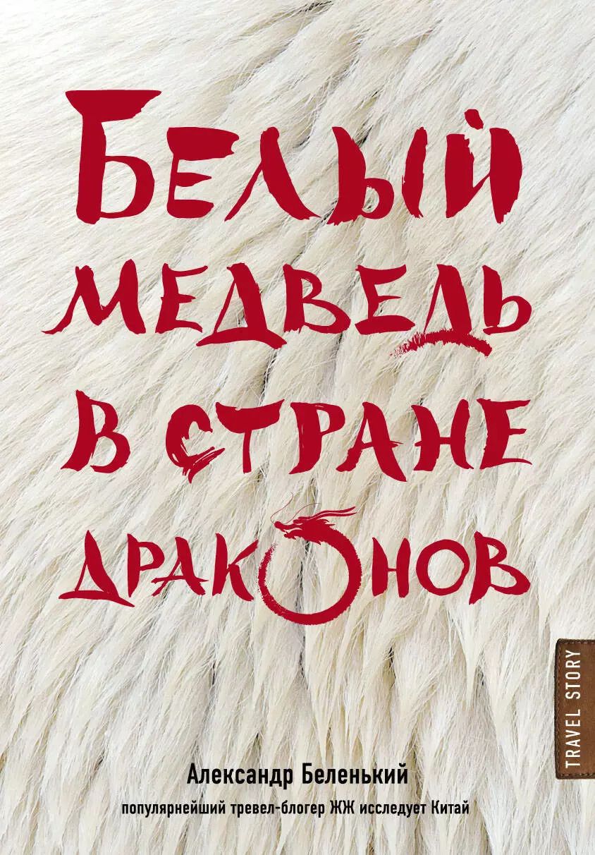 Обложка книги "Александр Александрович: Белый медведь в стране драконов"