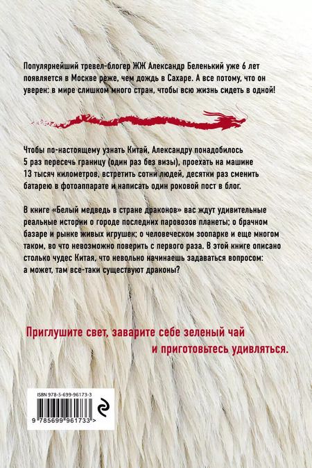 Фотография книги "Александр Александрович: Белый медведь в стране драконов"
