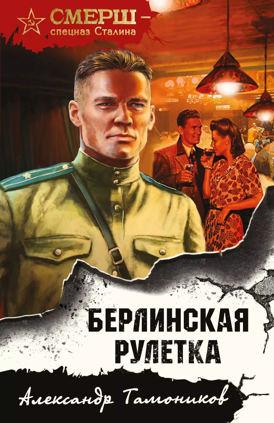 Обложка книги "Александр Александрович: Берлинская рулетка"