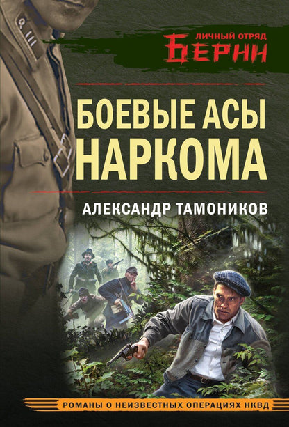 Обложка книги "Александр Александрович: Боевые асы наркома"
