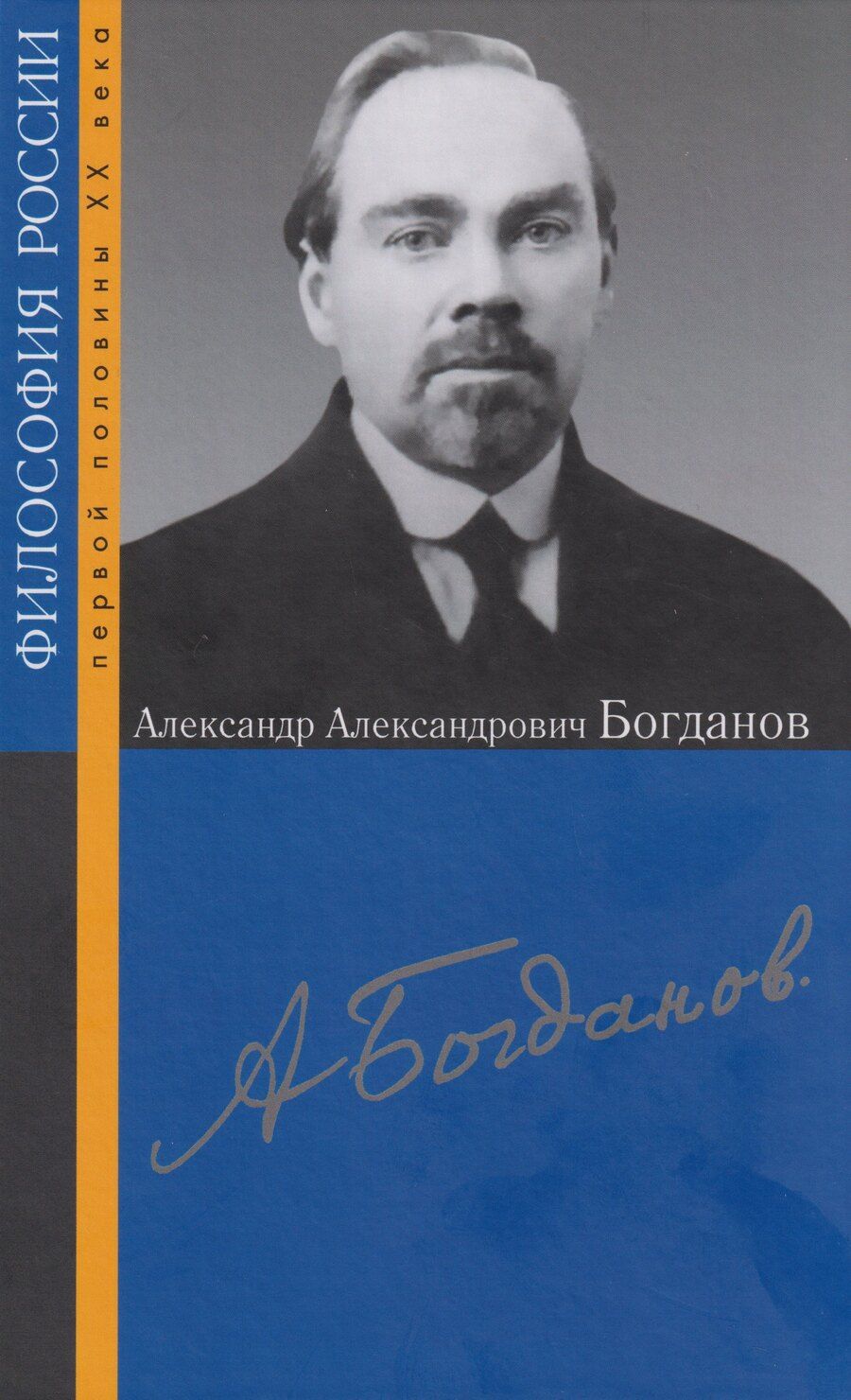 Обложка книги "Александр Александрович Богданов"