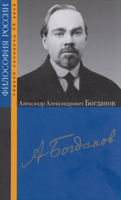 Обложка книги "Александр Александрович Богданов"