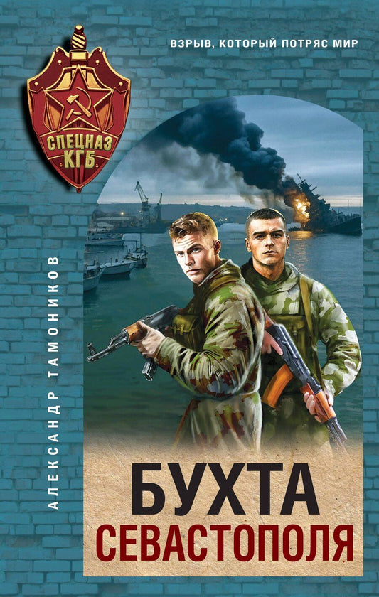 Обложка книги "Александр Александрович: Бухта Севастополя"