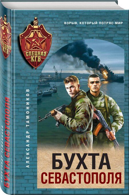 Фотография книги "Александр Александрович: Бухта Севастополя"