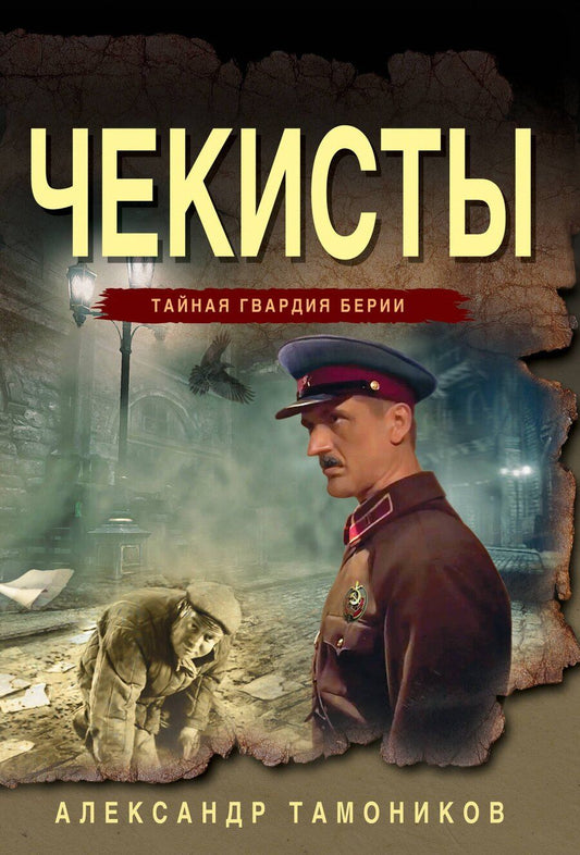 Обложка книги "Александр Александрович: Чекисты"