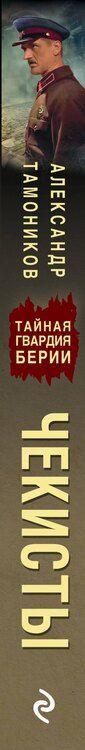 Фотография книги "Александр Александрович: Чекисты"