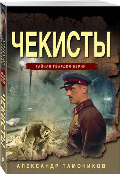 Фотография книги "Александр Александрович: Чекисты"