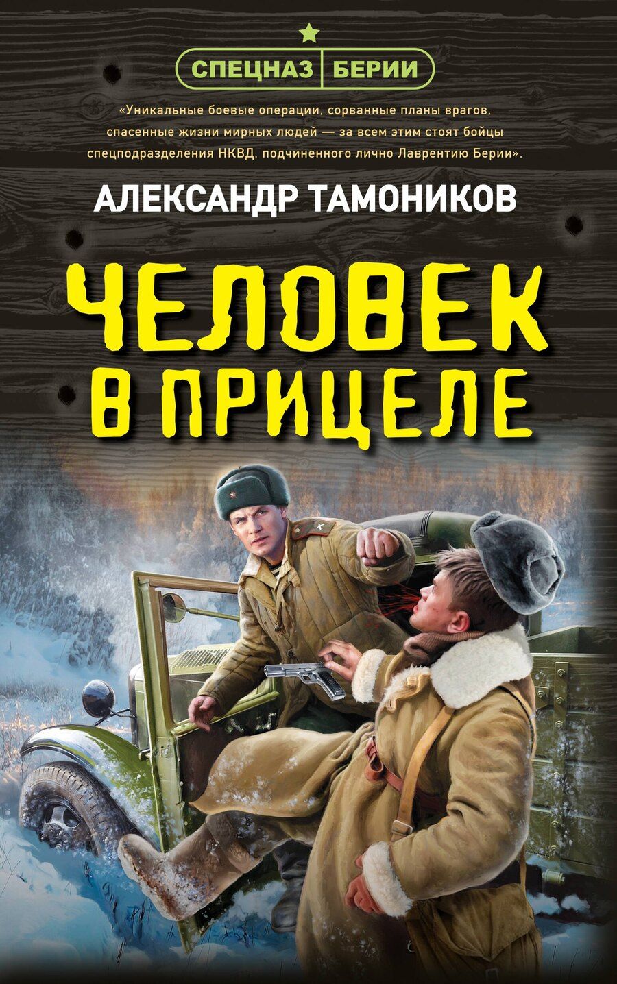 Обложка книги "Александр Александрович: Человек в прицеле"