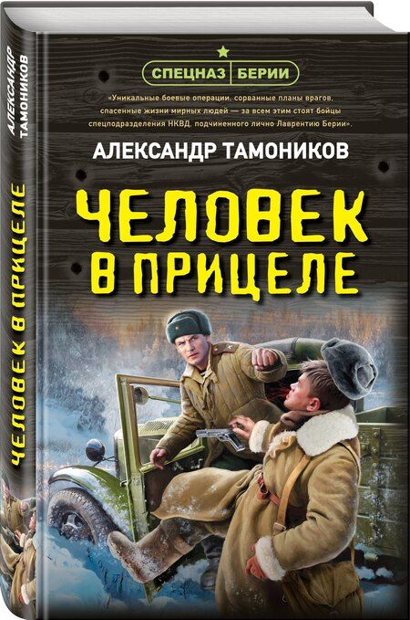 Фотография книги "Александр Александрович: Человек в прицеле"