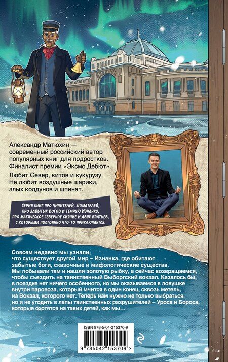 Фотография книги "Александр Александрович: Чинители. Вокзал, которого нет (#2)"