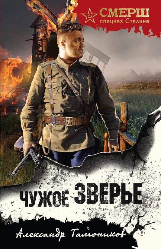 Обложка книги "Александр Александрович: Чужое зверье"