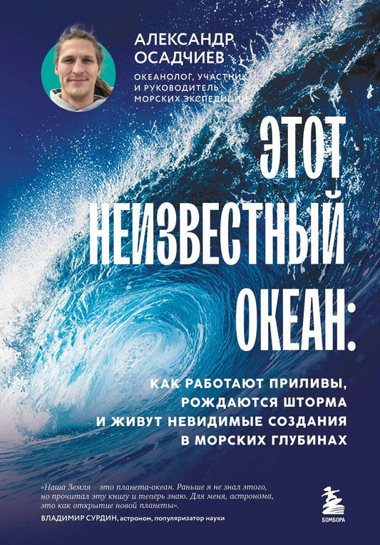 Обложка книги "Александр Александрович: Этот неизвестный океан: как работают приливы, рождаются шторма и живут невидимые создания в морских глубинах"