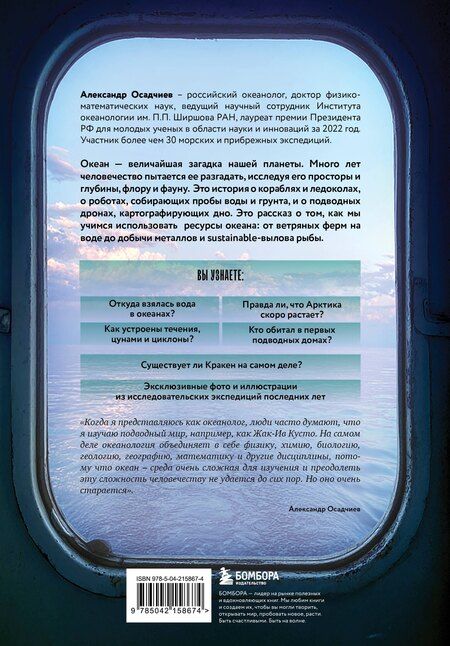 Фотография книги "Александр Александрович: Этот неизвестный океан: как работают приливы, рождаются шторма и живут невидимые создания в морских глубинах"