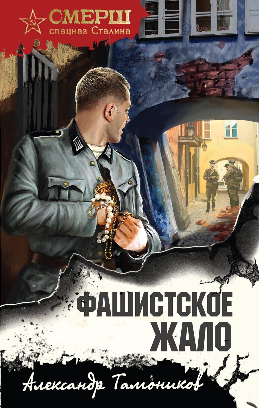 Обложка книги "Александр Александрович: Фашистское жало"