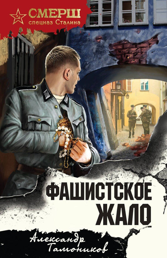 Обложка книги "Александр Александрович: Фашистское жало"