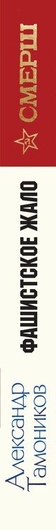 Фотография книги "Александр Александрович: Фашистское жало"