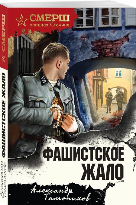 Фотография книги "Александр Александрович: Фашистское жало"