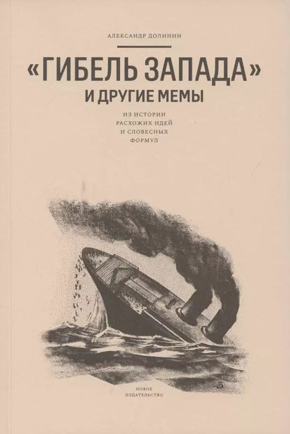 Обложка книги "Александр Александрович: "Гибель Запада" и другие мемы: Из истории расхожих идей и словесных формул"
