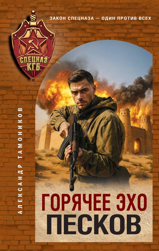 Обложка книги "Александр Александрович: Горячее эхо песков"