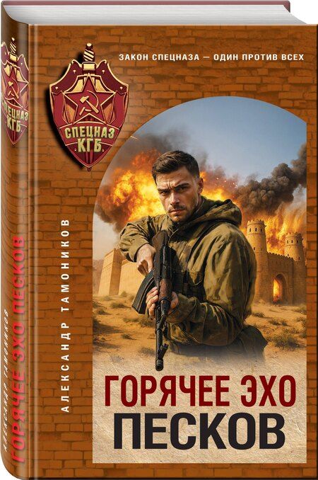 Фотография книги "Александр Александрович: Горячее эхо песков"
