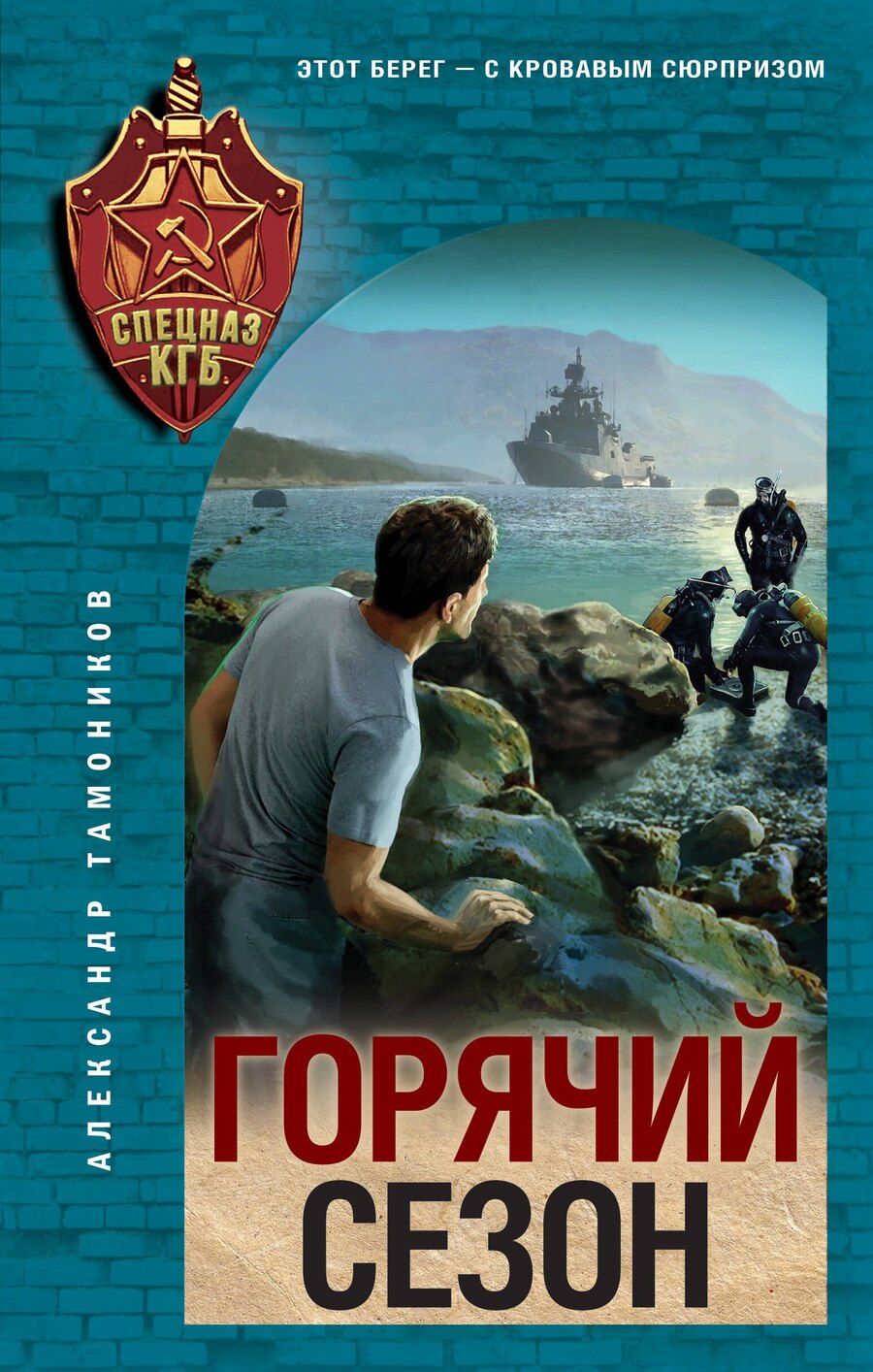 Обложка книги "Александр Александрович: Горячий сезон"