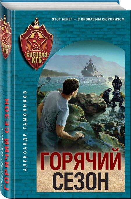 Фотография книги "Александр Александрович: Горячий сезон"