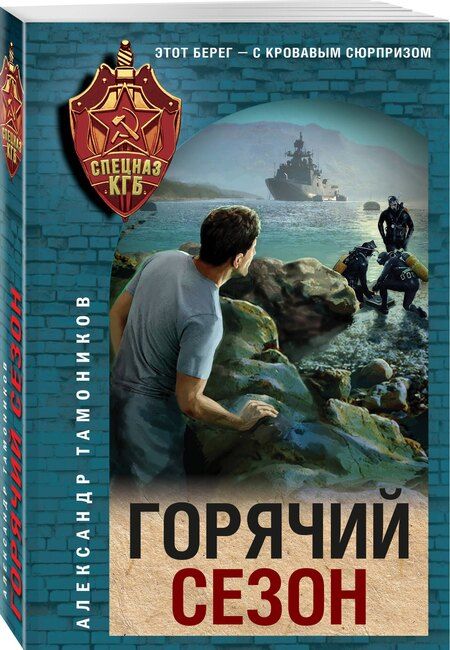 Фотография книги "Александр Александрович: Горячий сезон"